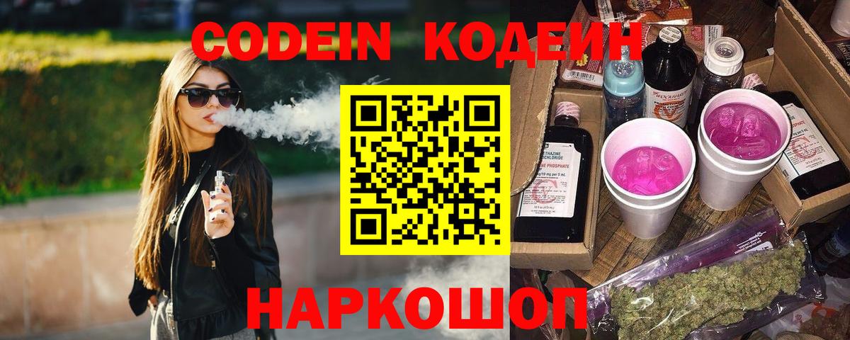 Кодеин Purple Drank  Вход с VPN  Кодеиновый сироп Lean Purple Drank  Кудрово 